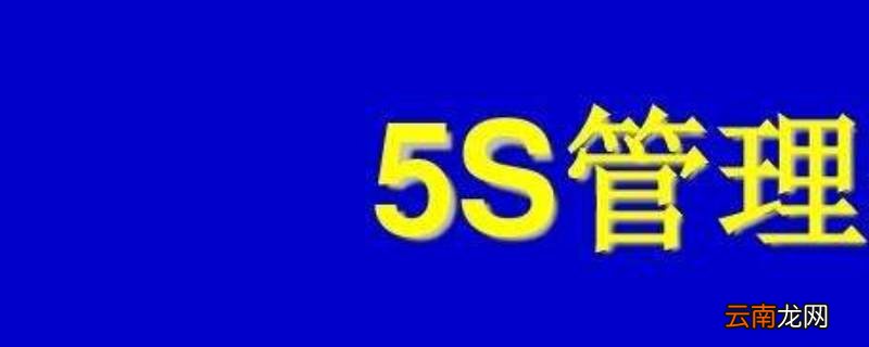 什么是5s