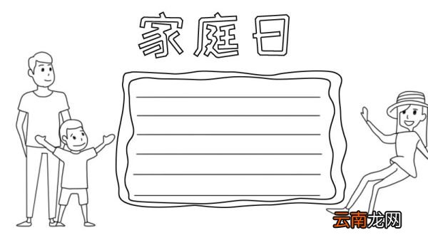 家庭日手抄报怎么画