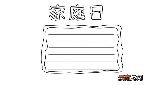 家庭日手抄报怎么画