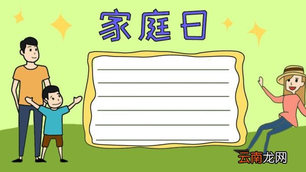 家庭日手抄报怎么画