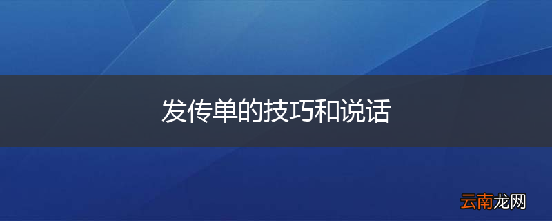 发传单的技巧和说话