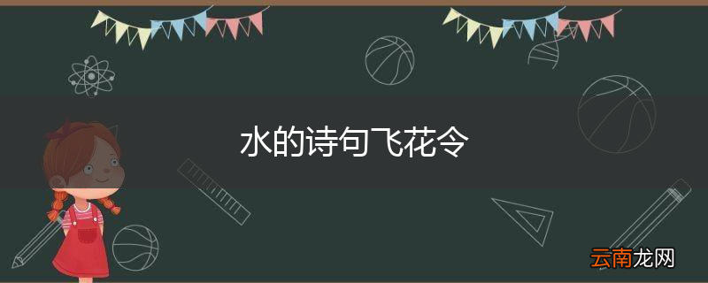 水的诗句飞花令