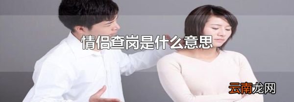 情侣查岗是什么意思