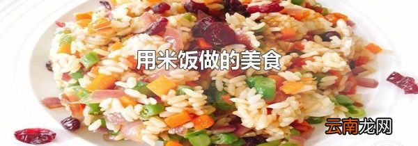 用米饭做的美食