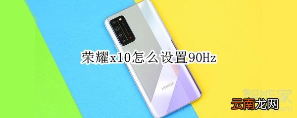 荣耀x10怎么设置90Hz