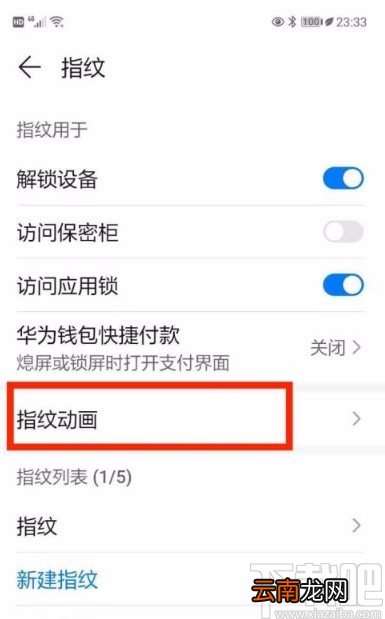 华为手机设置指纹动画的方法