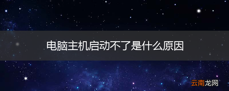 电脑主机启动不了是什么原因