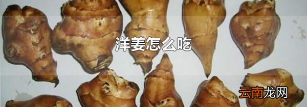 洋姜怎么吃