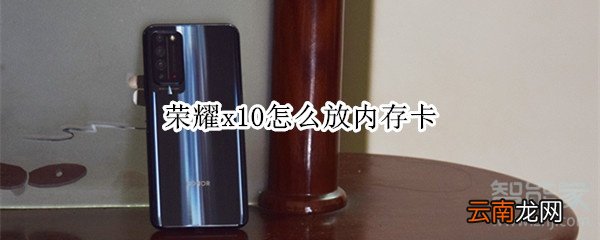 荣耀x10怎么放内存卡