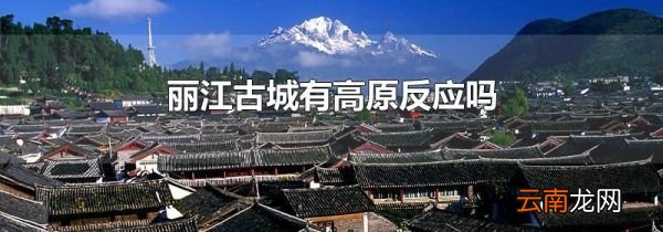 丽江古城有高原反应吗