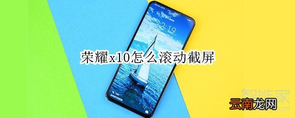 荣耀x10怎么滚动截屏