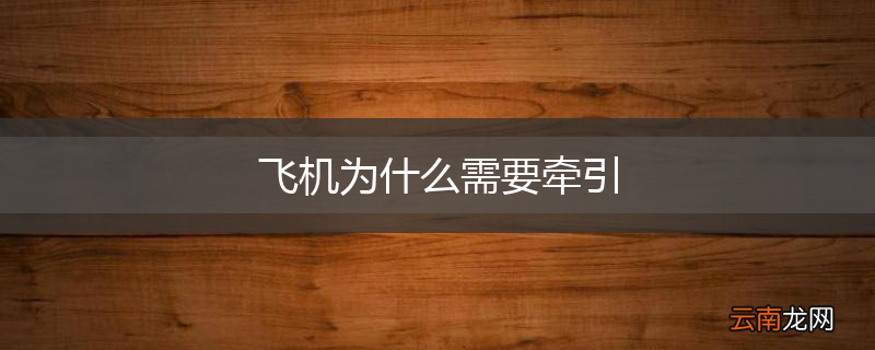 飞机为什么需要牵引