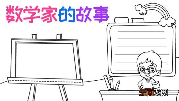 数学家的故事手抄报怎么画简单