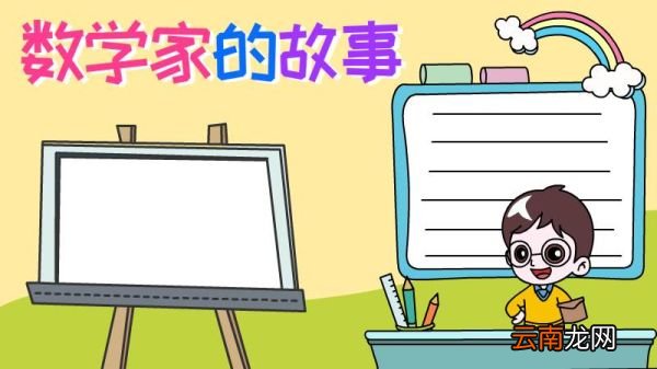 数学家的故事手抄报怎么画简单