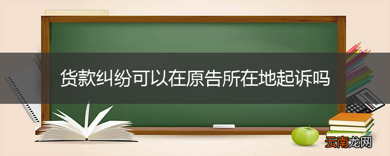 货款纠纷可以在原告所在地起诉吗
