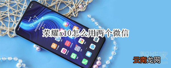 荣耀x10怎么用两个微信