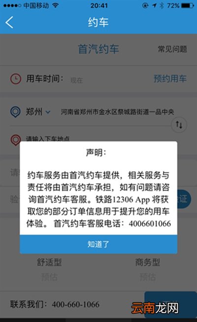12306首汽如何约车？首汽约车方法说明