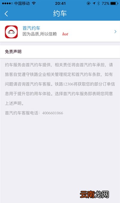 12306首汽如何约车？首汽约车方法说明