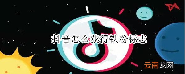 抖音怎么获得铁粉标志