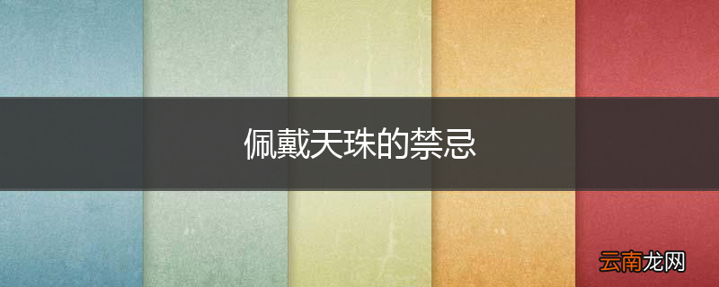 佩戴天珠的禁忌