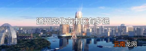 通州离北京市区有多远