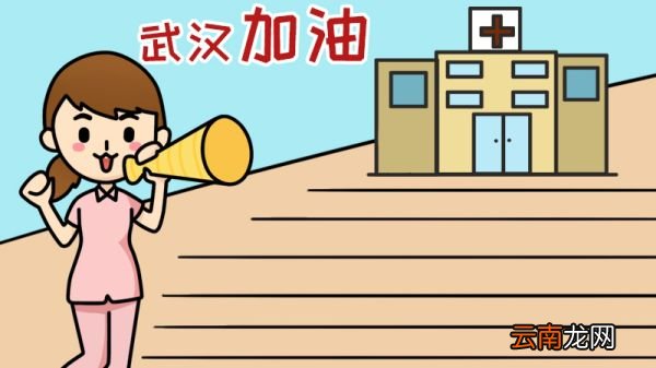 武汉加油手抄报
