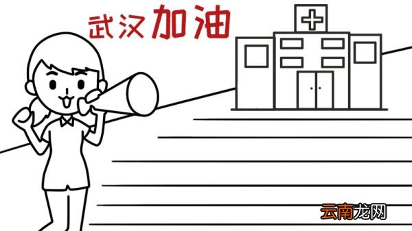 武汉加油手抄报
