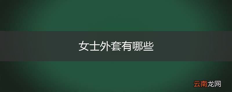 女士外套有哪些