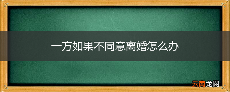 一方如果不同意离婚怎么办
