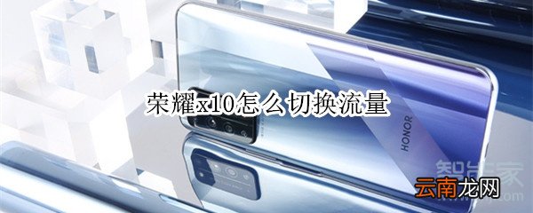 荣耀x10怎么切换流量
