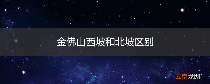 金佛山西坡和北坡区别