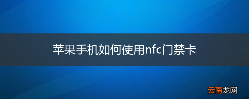 苹果手机如何使用nfc门禁卡