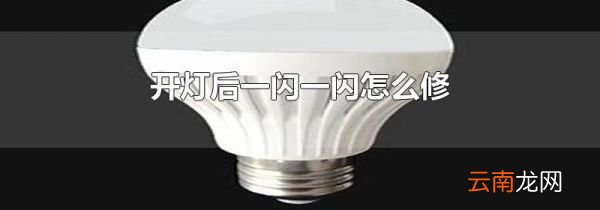 开灯后一闪一闪怎么修