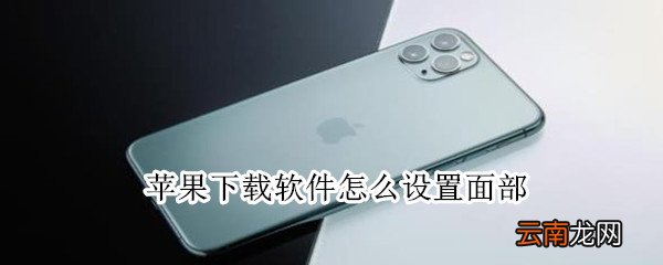 苹果下载软件怎么设置面部