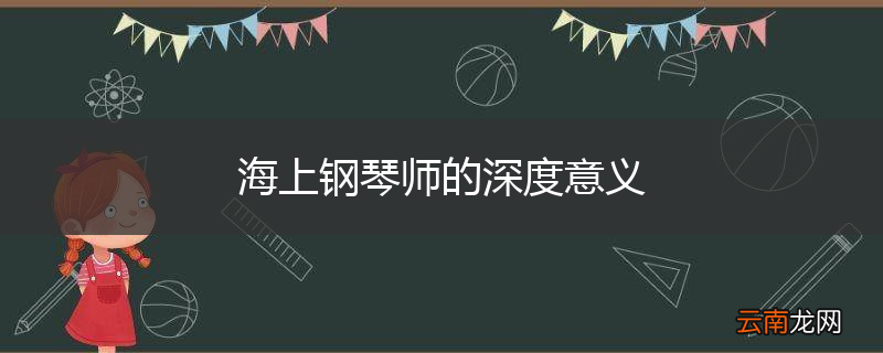 海上钢琴师的深度意义