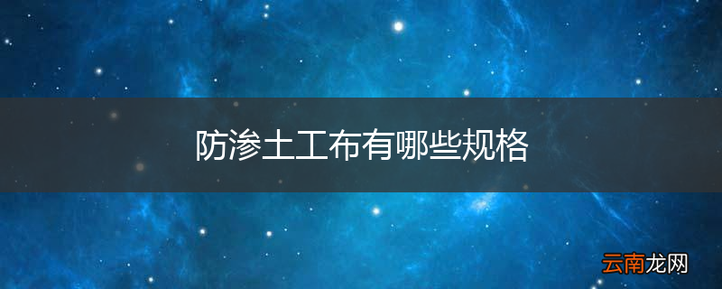 防渗土工布有哪些规格