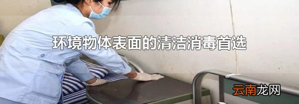 环境物体表面的清洁消毒首选