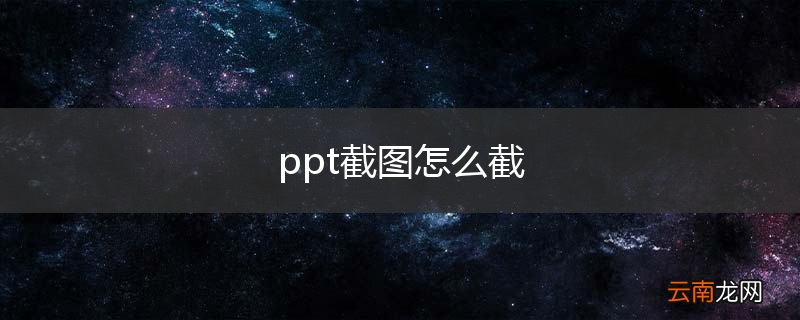 ppt截图怎么截