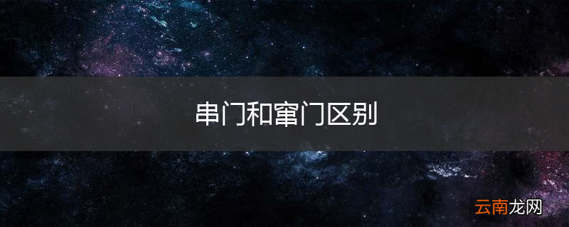 串门和窜门区别