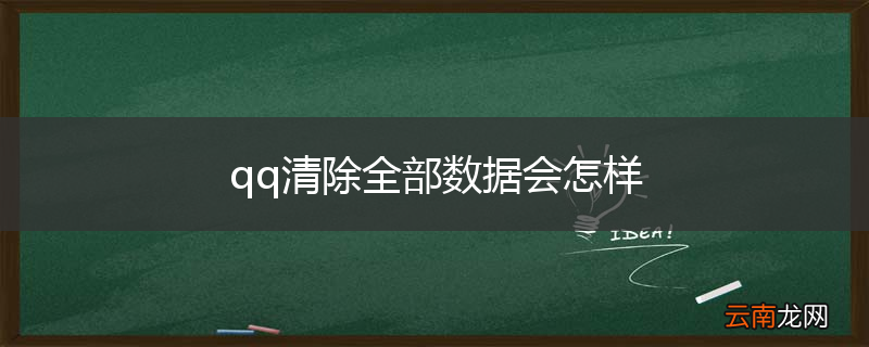 qq清除全部数据会怎样