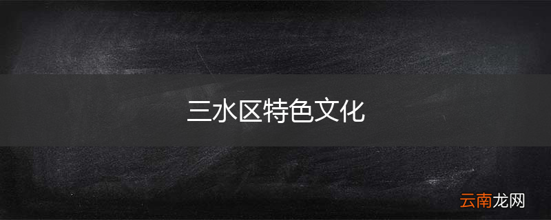 三水区特色文化