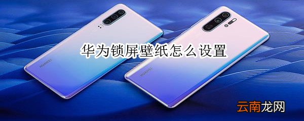 华为锁屏壁纸怎么设置