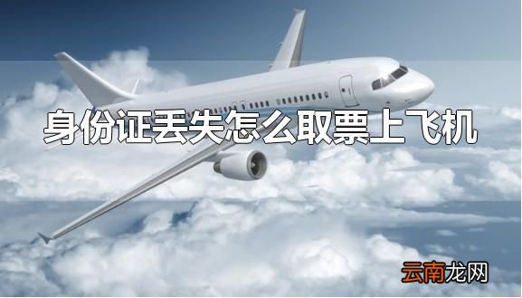 身份证丢失怎么取票上飞机