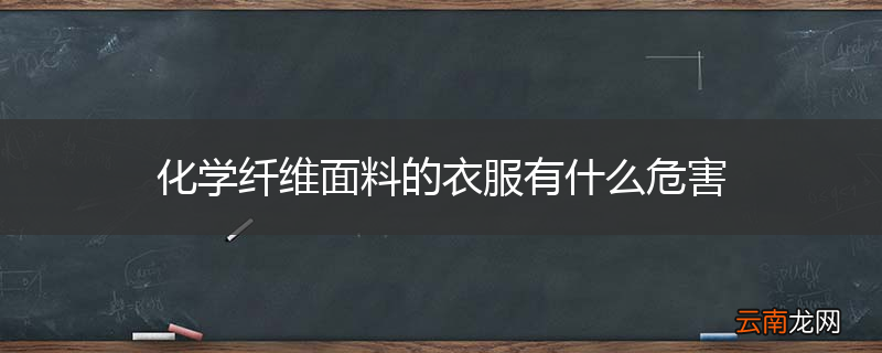 化学纤维面料的衣服有什么危害