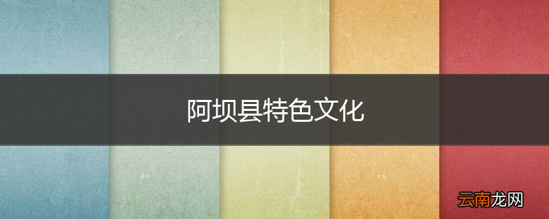 阿坝县特色文化