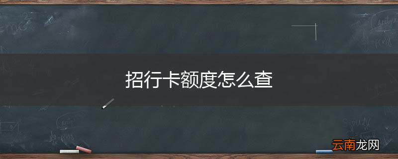 招行卡额度怎么查
