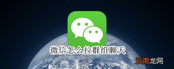 微信怎么拉群组聊天