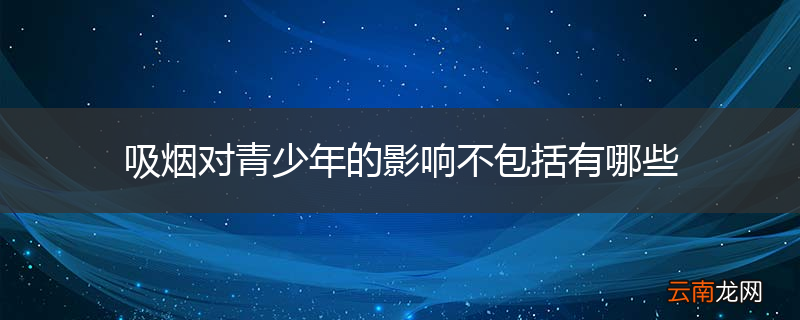 吸烟对青少年的影响不包括有哪些