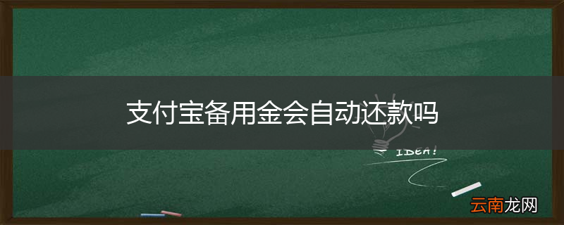 支付宝备用金会自动还款吗