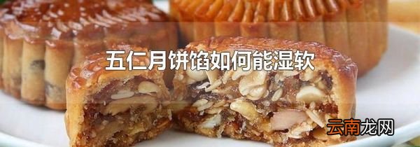 五仁月饼馅如何能湿软